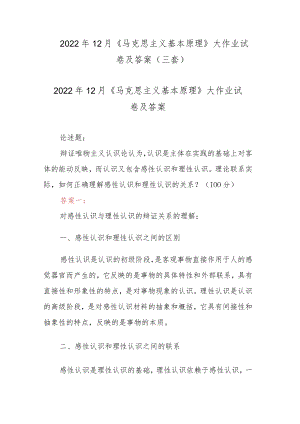2022年12月《马克思主义基本原理》大作业试卷及答案(三套).docx