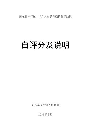 阳东县东平镇申报广东省教育强镇督导验收自评分及说明.docx