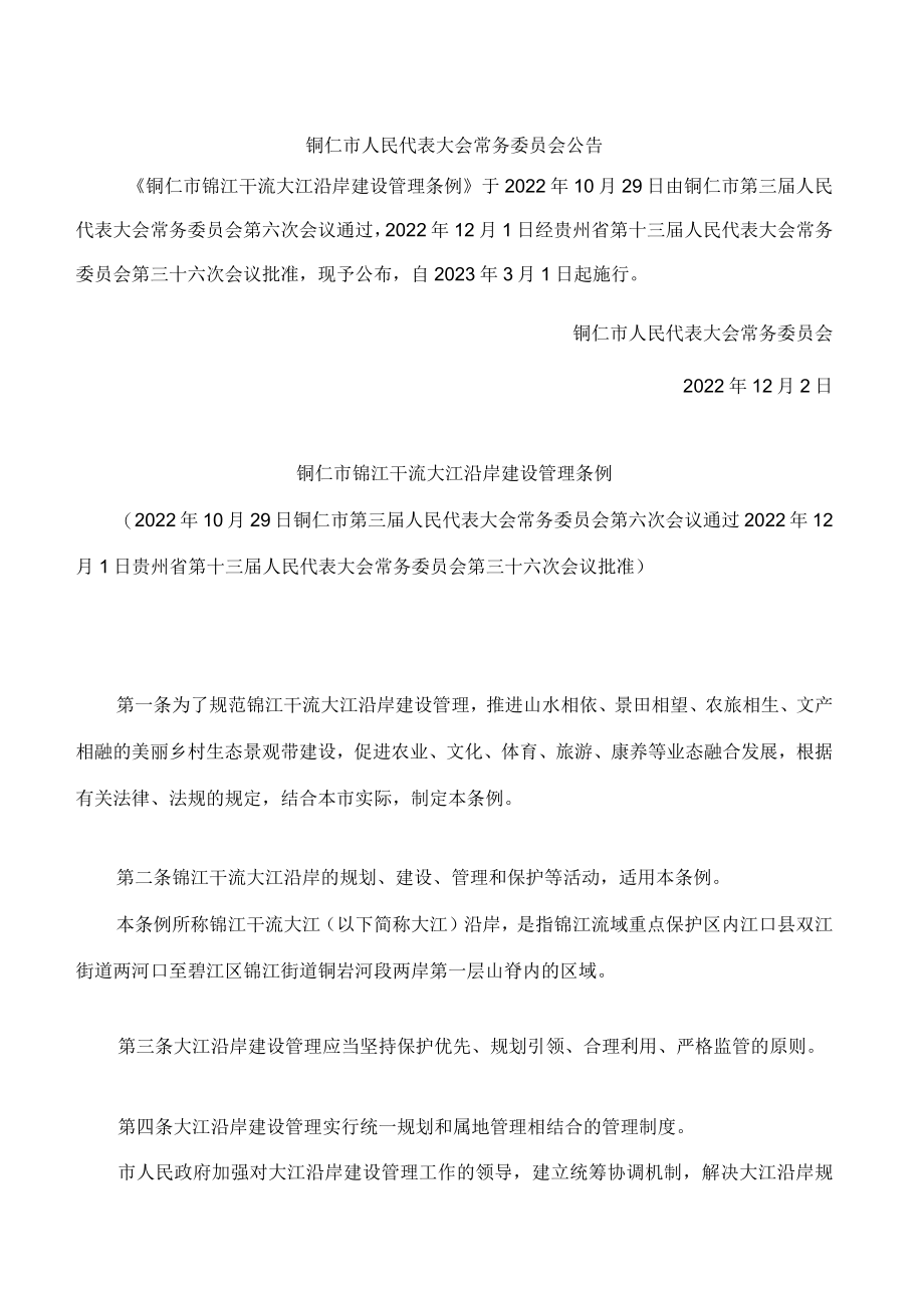 铜仁市锦江干流大江沿岸建设管理条例.docx_第1页