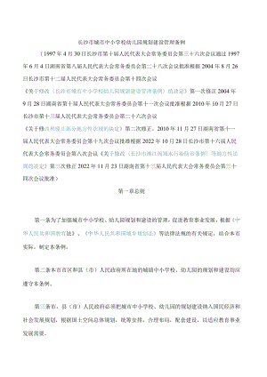 长沙市城市中小学校幼儿园规划建设管理条例(2022修正.docx