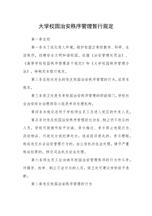 大学校园治安秩序管理暂行规定.docx