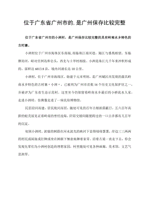 位于广东省广州市的,是广州保存比较完整.docx