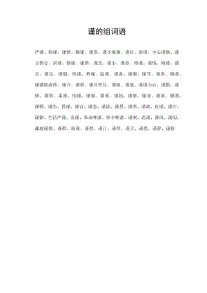 谨的组词语.docx