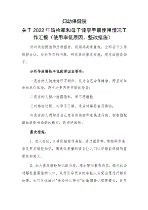 妇幼保健院关于2022年婚检率和母子健康手册使用情况工作汇报（使用率低原因、整改措施）.docx