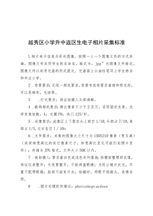 越秀区小学升中返区生电子相片采集标准.docx