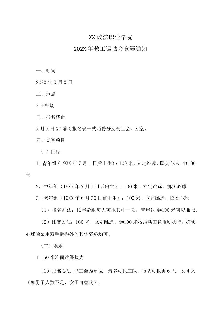 XX政法职业学院202X年教工运动会竞赛通知.docx_第1页