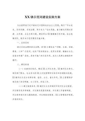 XX镇示范河建设实施方案.docx