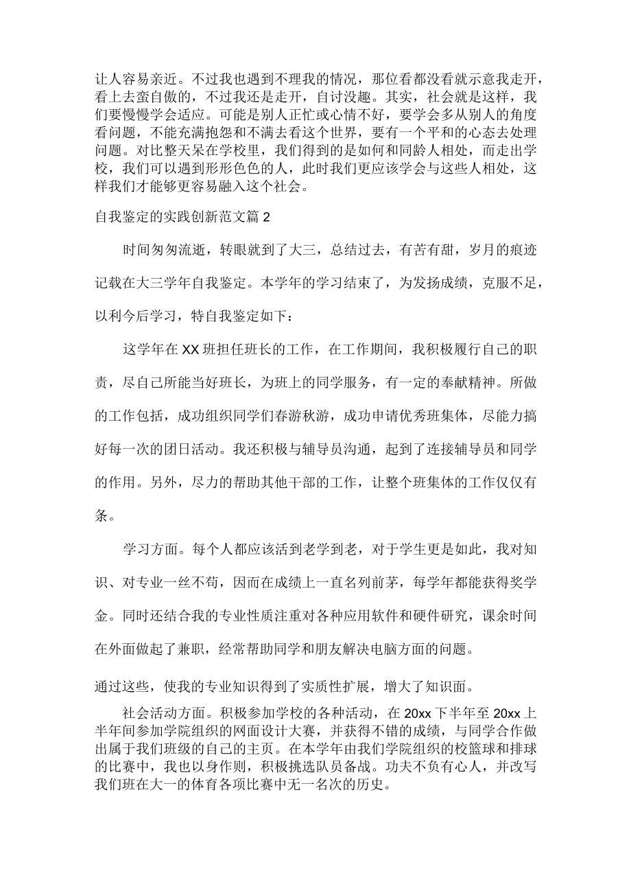 自我鉴定的实践创新范文两篇.docx_第2页