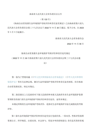 海南自由贸易港生态环境保护考核评价和责任追究规定.docx