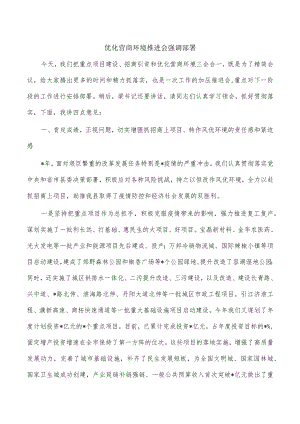 优化营商环境推进会强调部署.docx