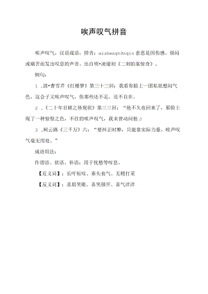 唉声叹气拼音.docx