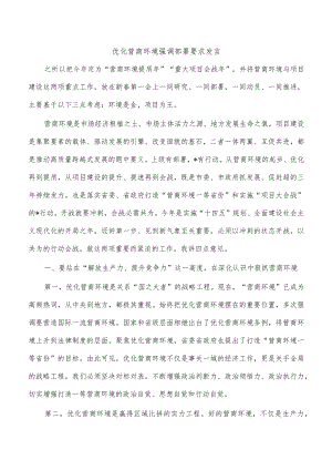 优化营商环境强调部署要求发言.docx