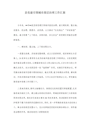 县党建引领城市基层治理工作汇报.docx