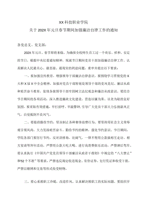 XX科技职业学院关于202X年元旦春节期间加强廉洁自律工作的通知.docx
