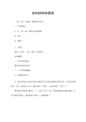 岸的结构和部首.docx