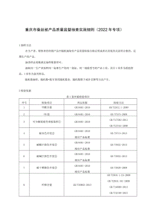 重庆市蚕丝被产品质量监督抽查实施细则2022年专项.docx