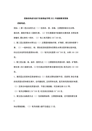 奶粉的构成与孩子的食物金字塔2021年继续教育答案.docx