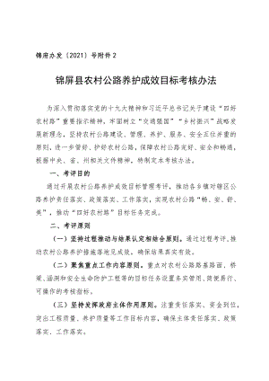 锦府办发〔2021〕号锦屏县农村公路养护成效目标考核办法.docx