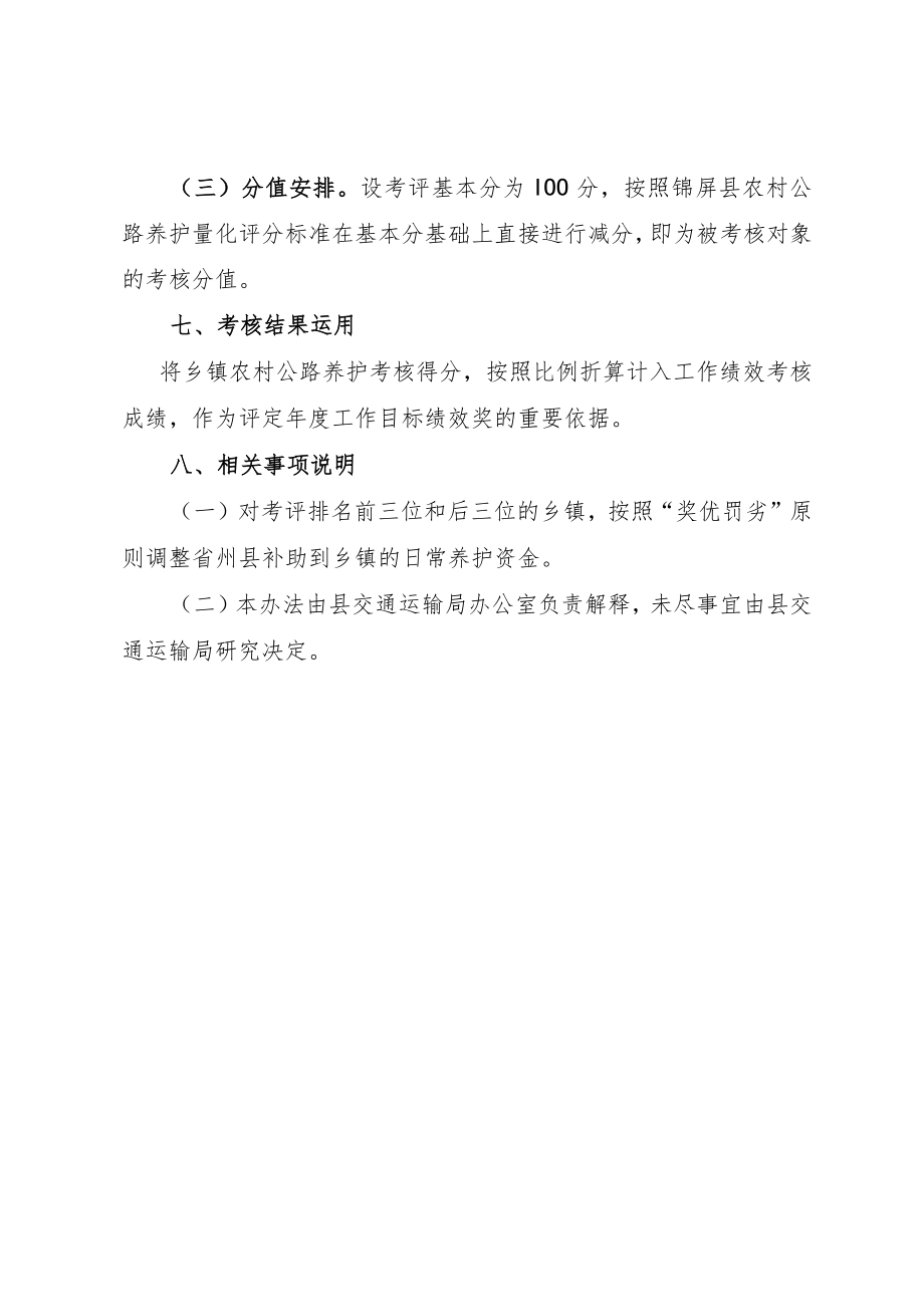 锦府办发〔2021〕号锦屏县农村公路养护成效目标考核办法.docx_第3页