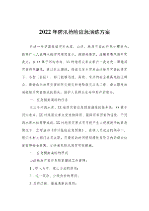 2022年防汛抢险应急演练方案.docx