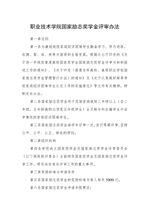 职业技术学院国家励志奖学金评审办法.docx