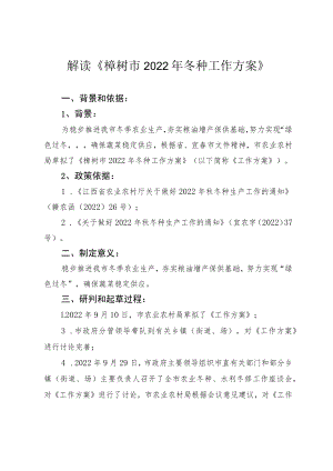 解读《樟树市2022年冬种工作方案》.docx