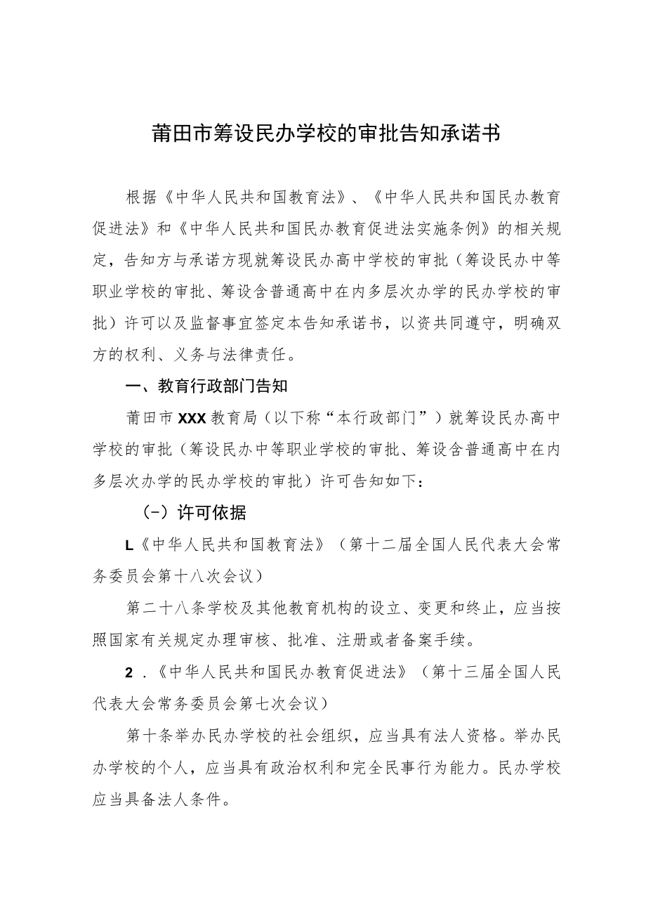 莆田市筹设民办学校的审批告知承诺书.docx_第1页