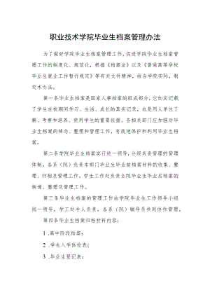 职业技术学院毕业生档案管理办法.docx