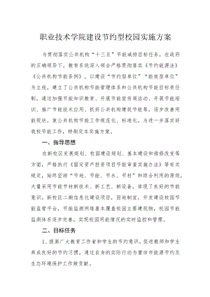 职业技术学院建设节约型校园实施方案.docx