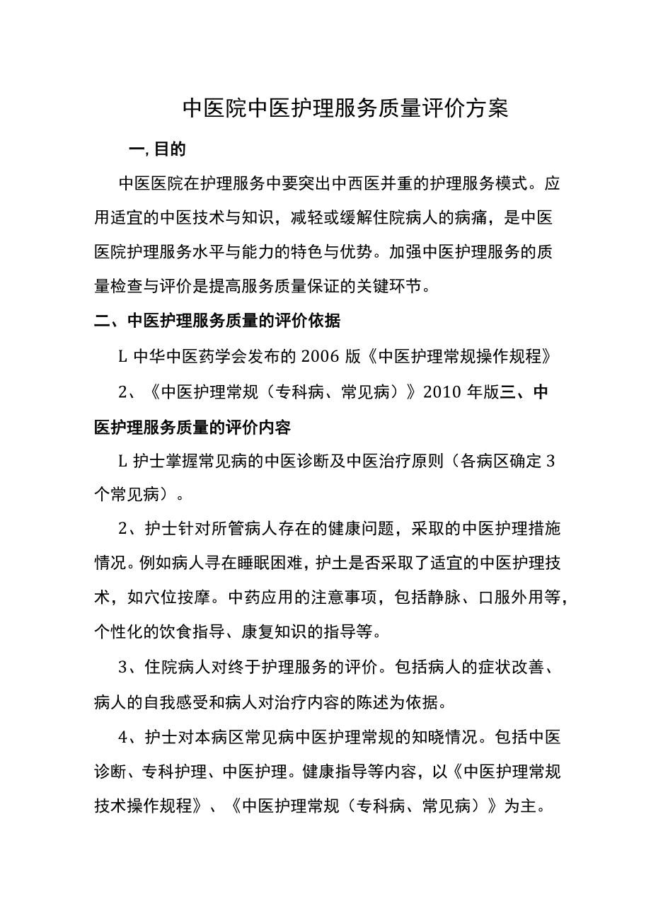 中医院中医护理服务质量评价方案.docx_第1页