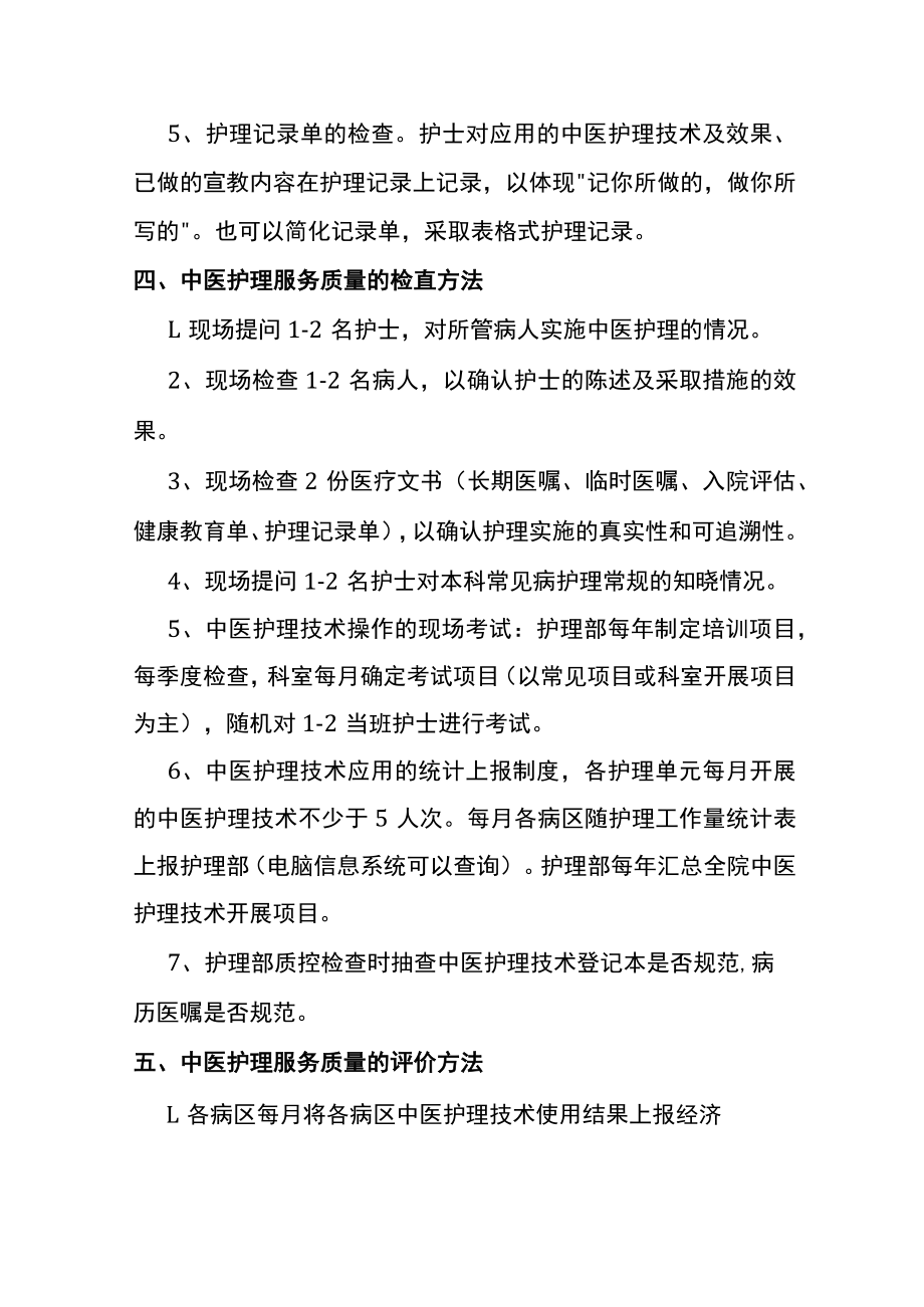 中医院中医护理服务质量评价方案.docx_第2页