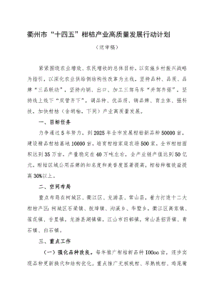衢州市“十四五”柑桔产业高质量发展行动计划.docx