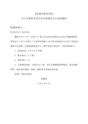 XX警官职业学院关于开展第X次万名市民清洁大行动的通知.docx