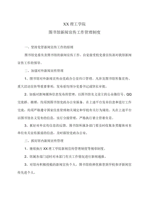 XX理工学院图书馆新闻宣传工作管理制度.docx