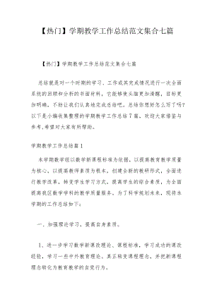 【热门】学期教学工作总结范文集合七篇.docx