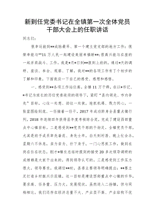 新到任党委书记在全镇第一次全体党员干部大会上的任职讲话.docx