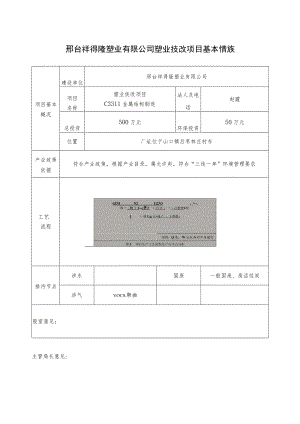 邢台祥得隆塑业有限公司塑业技改项目基本情况表.docx