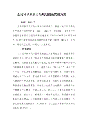 全民科学素质行动规划纲要实施方案.docx