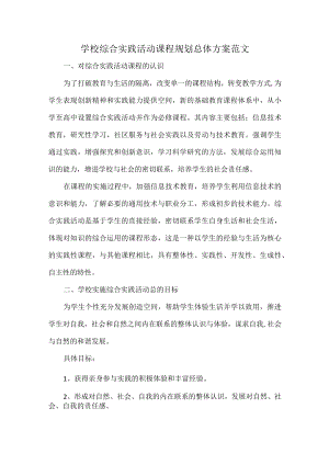 学校综合实践活动课程规划总体方案范文.docx