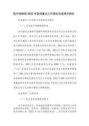 医疗保障局2022年医保重点工作落实完成情况报告.docx