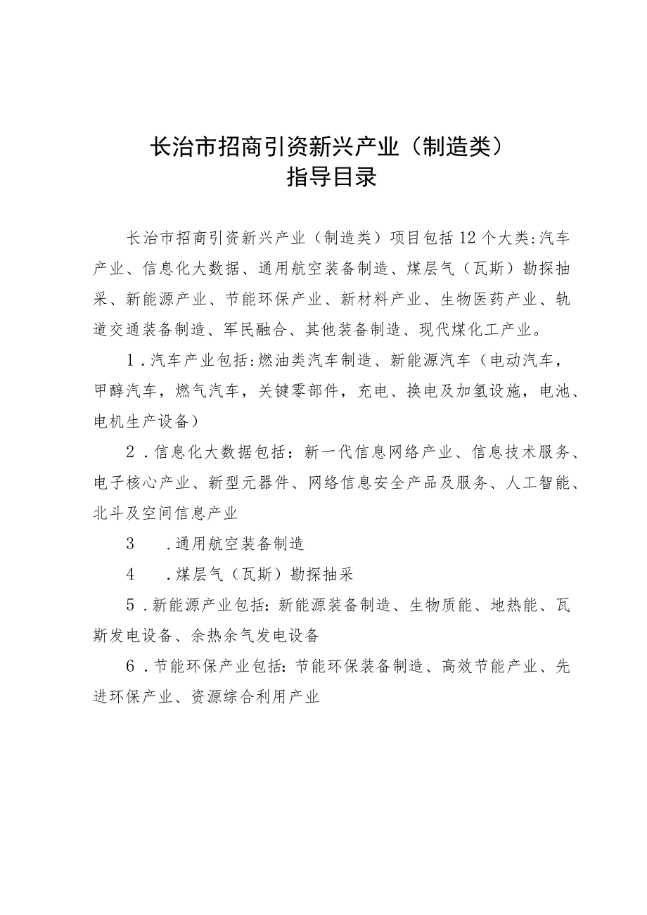 长治市招商引资新兴产业制造类指导目录.docx_第1页