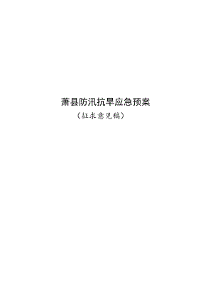 萧县防汛抗旱应急预案.docx