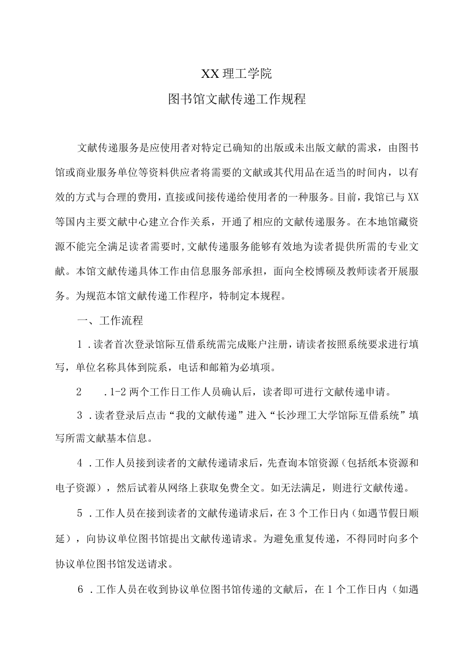 XX理工学院图书馆文献传递工作规程.docx_第1页
