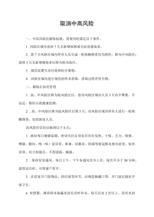 取消中高风险.docx