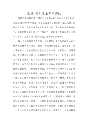 医院-我们是最棒的团队.docx