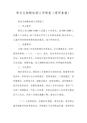 常态化核酸检测工作制度（通用8篇）.docx