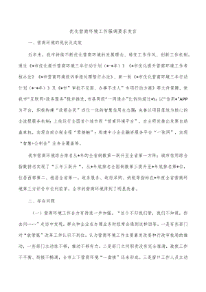 优化营商环境工作强调要求发言.docx