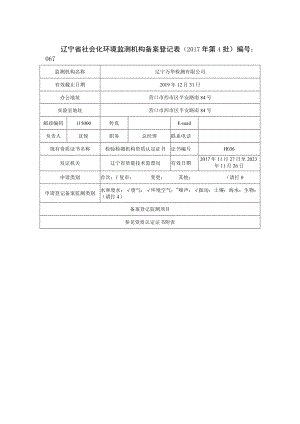辽宁省社会化环境监测机构备案登记017年第4批.docx