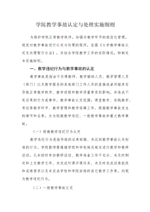 学院教学事故认定与处理实施细则.docx