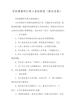 学校健康码行程卡查验制度（精选5篇）.docx
